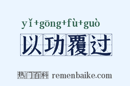以功覆过是什么意思的图片